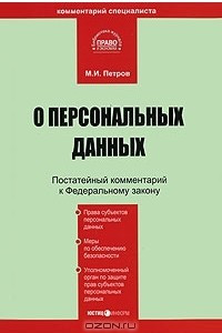 Книга Постатейный комментарий к Федеральному закону 