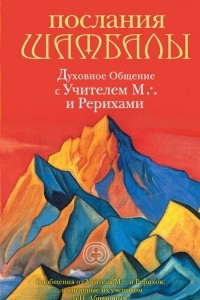 Книга Послания Шамбалы. Духовное Общение с Учителем М. и Рерихами