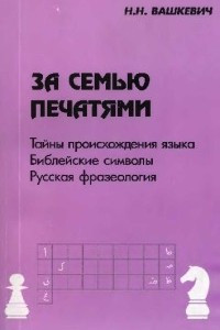 Книга За семью печатями