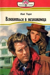 Книга Влюбиться в незнакомца