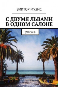 Книга С двумя львами в одном салоне