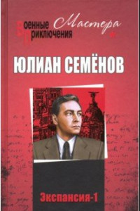 Книга Экспансия -1