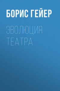 Книга Эволюция театра