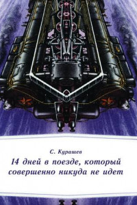 Книга 14 дней в поезде, который совершенно никуда не идет