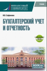 Книга Бухгалтерский финансовый учет. Арендные отношения. Учебное пособие