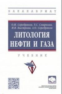 Книга Литология нефти и газа