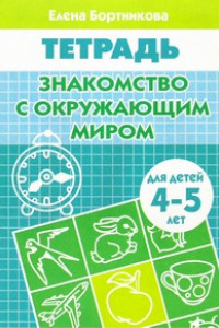 Книга Знакомим с окружающим миром (для детей 4-5 лет). Рабочая тетрадь