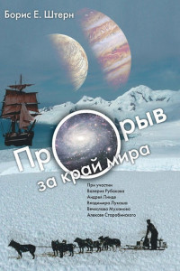 Книга Прорыв за край мира