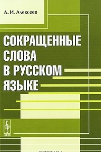 Книга Сокращенные слова в русском языке