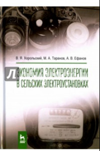 Книга Экономия электроэнергии в сельских электроустановках