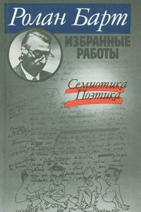 Книга Избранные работы. Семиотика. Поэтика