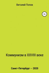 Книга Коммунизм в XXVIII веке