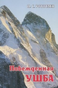 Книга Побежденная Ушба