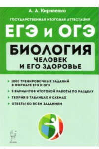 Книга ЕГЭ и ОГЭ Биология. Тренировочные задания. Человек и здоровье