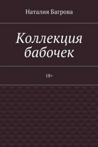 Книга Коллекция бабочек. 18+