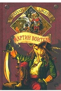 Книга Мартин Воитель