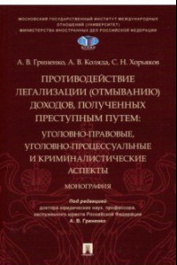 Книга Противодействие легализации (отмыванию) доходов, полученных преступным путем