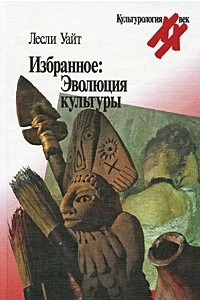 Книга Избранное. Эволюция культуры (Культурология. XX век)