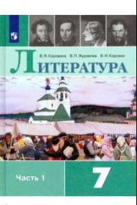 Книга Литература. 7 класс. Учебник. В 2-х частях. ФП. ФГОС