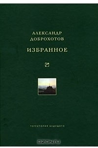 Книга Александр Доброхотов. Избранное