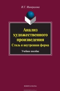 Книга Анализ художественного произведения. Стиль и внутренняя форма