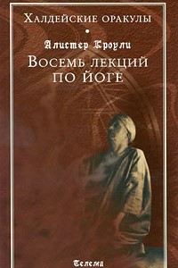 Книга Халдейские оракулы. Восемь лекций по йоге