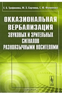 Книга Окказиональная вербализация звуковых и зрительных сигналов разноязычными носителями