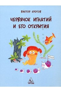 Книга Червячок Игнатий и его открытия