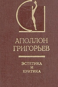 Книга Эстетика и критика