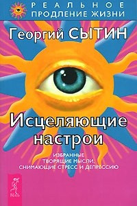 Книга Исцеляющие настрои