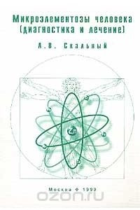 Книга Микроэлементозы человека: Диагностика и лечение: Практическое руководство для врачей и студентов медицинских вузов Серия: Школа биотической медицины