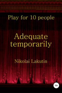 Книга Adequate temporarily. Play for 10 people