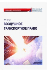 Книга Воздушное транспортное право. Учебник для бакалавров