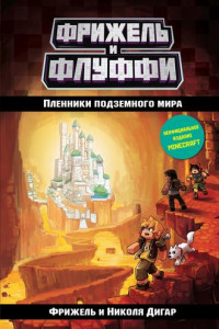 Книга Пленники подземного мира