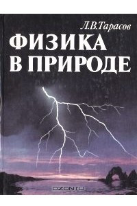 Книга Физика в природе