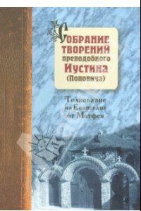 Книга Собрание творений. Том 5. Толкование Евангелия от Матфея. Святосаввье как философия жизни