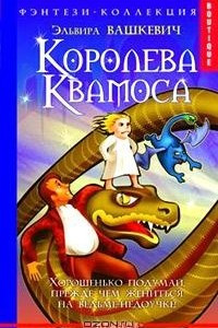 Книга Королева Квамоса