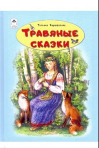 Книга Травяные сказки