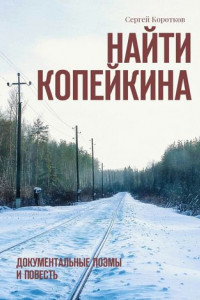 Книга Найти Копейкина. Документальные поэмы и повесть