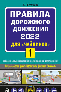 Книга ПДД 2022 для 