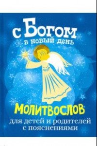 Книга С Богом в новый день. Молитвослов для детей и родителей с пояснениями