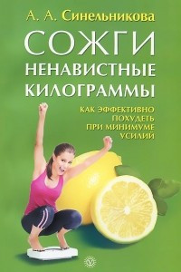 Книга Сожги ненавистные килограммы. Как эффективно похудеть при минимуме усилий