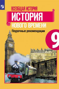 Книга Всеобщая история. История Нового времени. Поурочные рекомендации. Рабочая программа. 9 класс