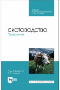 Книга Скотоводство. Практикум. Учебное пособие