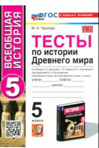 Книга Тесты по Истории Древнего мира. 5 класс. К учебнику А. А. Вигасина и др. ФГОС