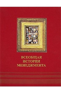 Книга Всеобщая история менеджмента