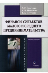 Книга Финансы субъектов малого и среднего предпринимательства. Учебное пособие