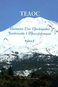 Книга Телос. Послания Для Просвящения Человечества в Трансформации. Книга 2