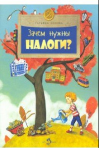 Книга Зачем нужны налоги?