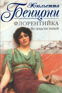 Книга Флорентийка. Во власти теней